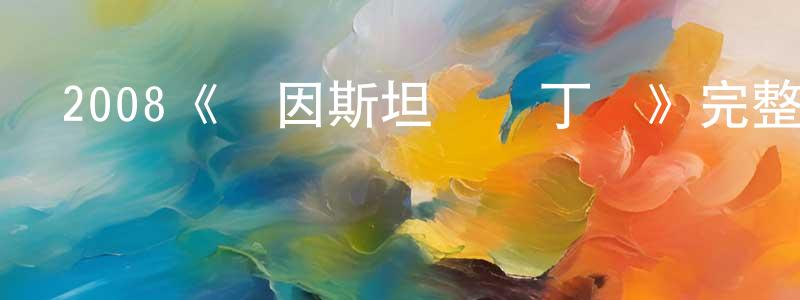 陳金佳發布2008《愛因斯坦與愛丁頓》完整版電影/在線觀看/百度云-美劇天堂